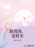 路漫漫,爱将至
