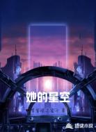 她的星空