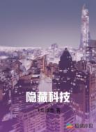 隐藏科技