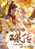 英雄道之江策传