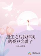 重生之后我和我的爱豆恋爱了