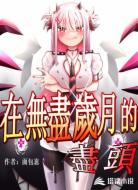 在無盡歲月的盡頭
