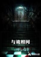 与诡相间