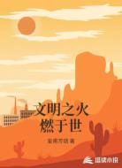 文明之火燃于世