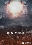 暗处的使者