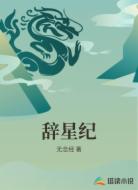 辞星纪