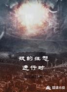 狱的狂想进行时