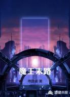 异空间的末路