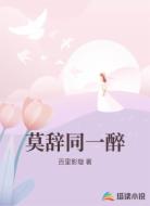 莫辞同一醉