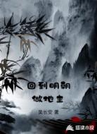 回到明朝做地主
