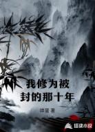 修为被封的那十年