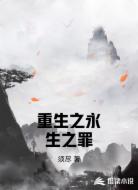 重生之永生之罪