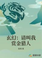 玄幻：请叫我赏金猎人