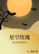 星空玫瑰