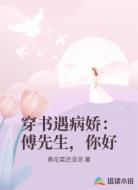 穿书遇病娇：傅先生，你好