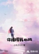 你指挥我心跳