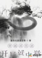 穿越成范进,开局就中举