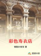 彩色寿衣店