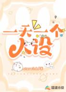 一天一個(gè)人設(shè)