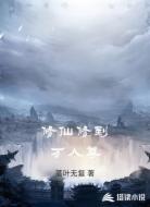 修仙修到万人尊