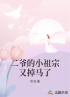 二爺?shù)男∽孀谟值赳R了