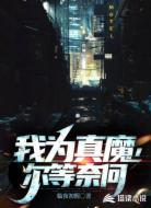 我为真魔，尔等奈何