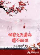 快穿之天道你德不配位