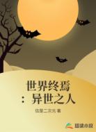 世界终焉：异世之人