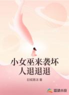 小女巫来袭坏人退退退