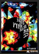 逃出光怪陆离梦
