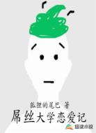 屌丝大学恋爱记