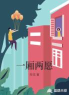 一厢两愿