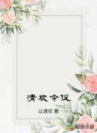 清欢令仪
