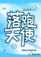 落跑天使