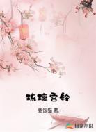 琉璃宫铃