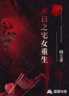 末日之宅女重生