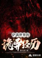 萨满世界的诡异经历