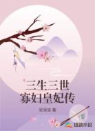 三生三世寡妇皇妃传