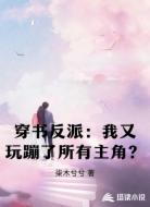穿书反派：我又玩蹦了所有主角？