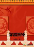 穿越崇祯