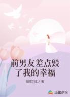 前男友差點(diǎn)毀了我的幸福