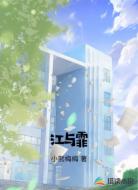 江与霏