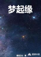 梦起缘