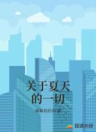 关于夏天的一切
