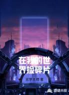 在我的世界捡碎片