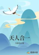 天人合一
