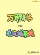 万界降临：我的电玩城系统