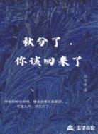秋分了，你该回来了