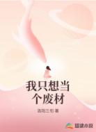 我只想当个废材