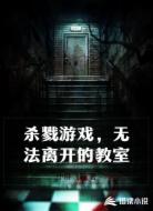 杀戮游戏,无法离开的教室